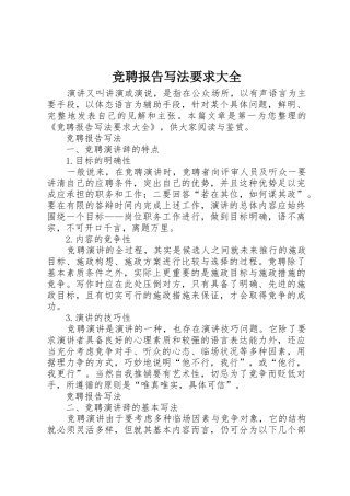 竞聘报告写法要求大全