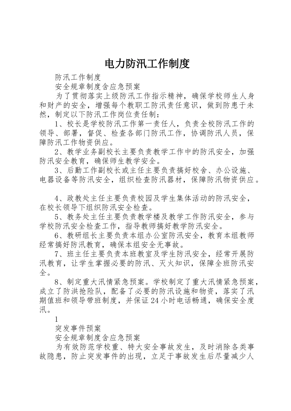 电力防汛工作规章制度 _第1页