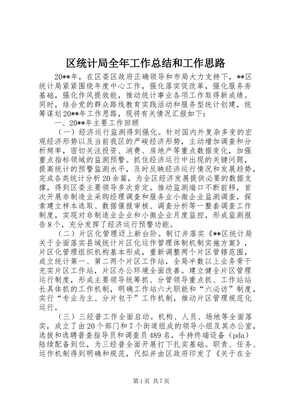 区统计局全年工作总结和工作思路_第1页