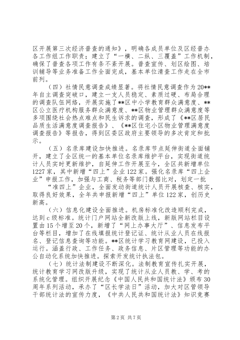 区统计局全年工作总结和工作思路_第2页