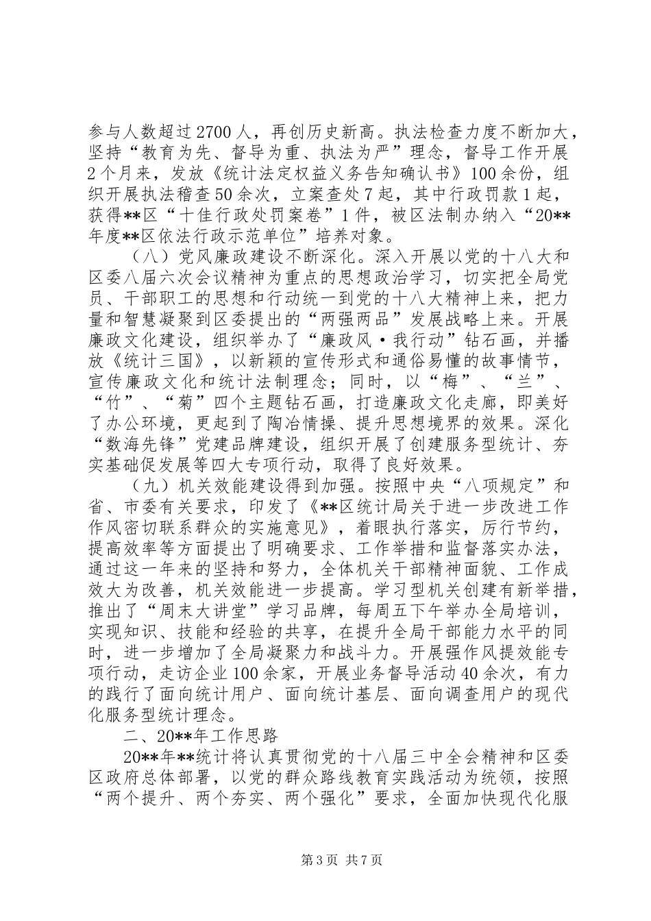 区统计局全年工作总结和工作思路_第3页