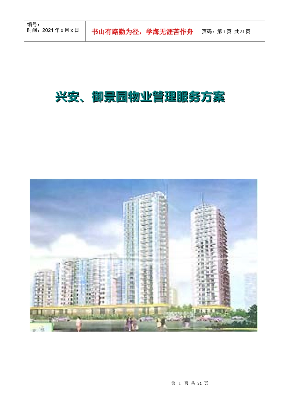 [物业装修]兴安、御景园物业管理服务方案_第1页