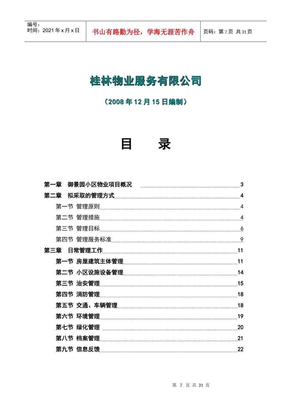 [物业装修]兴安、御景园物业管理服务方案_第2页