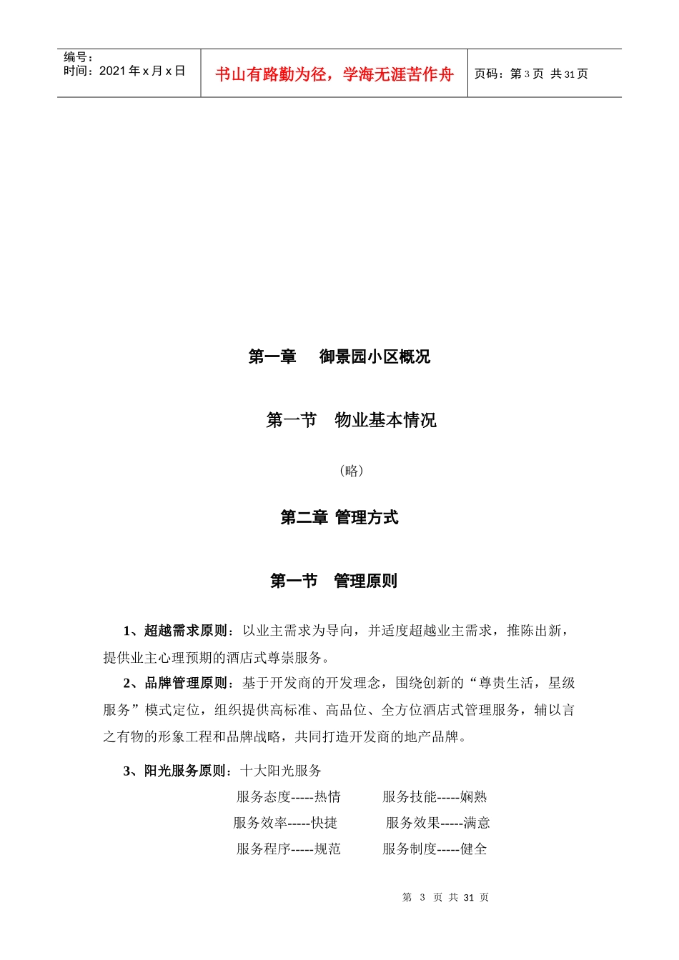 [物业装修]兴安、御景园物业管理服务方案_第3页