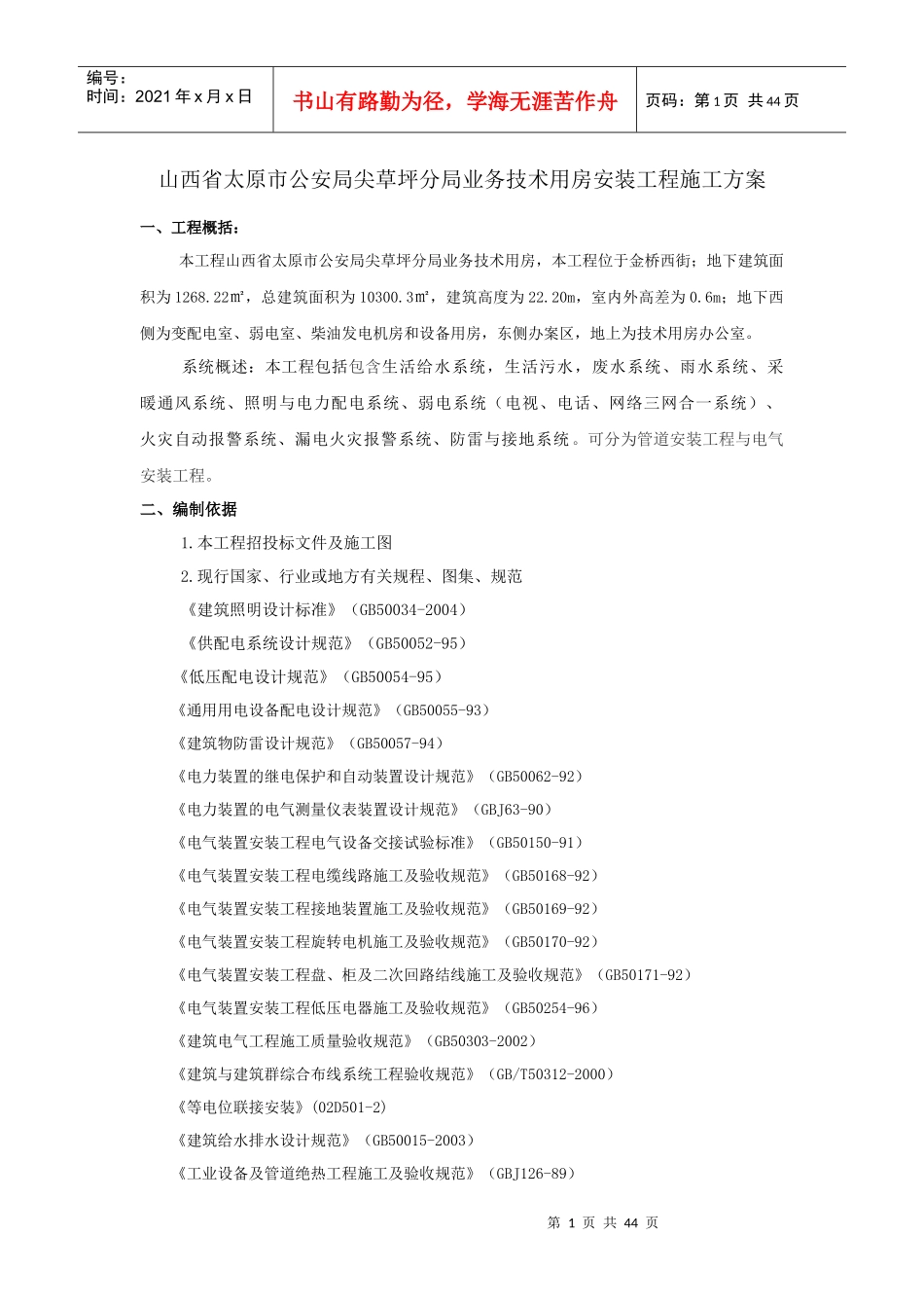 山西省太原市公安局尖草坪分局业务技术用房安装工程施工方案_第1页