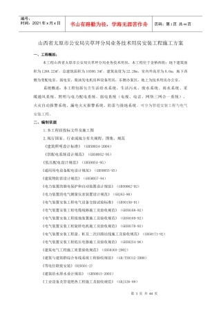 山西省太原市公安局尖草坪分局业务技术用房安装工程施工方案