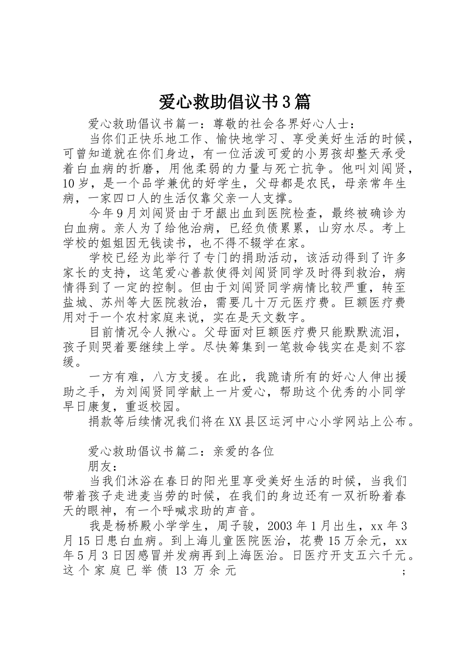 爱心救助倡议书范文3篇_第1页