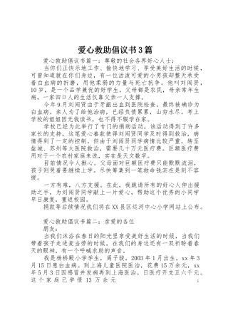 爱心救助倡议书范文3篇
