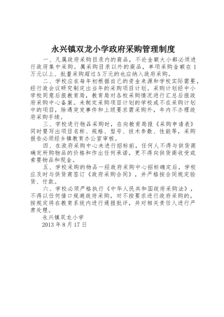 永兴镇双龙小学政府采购管理规章制度 