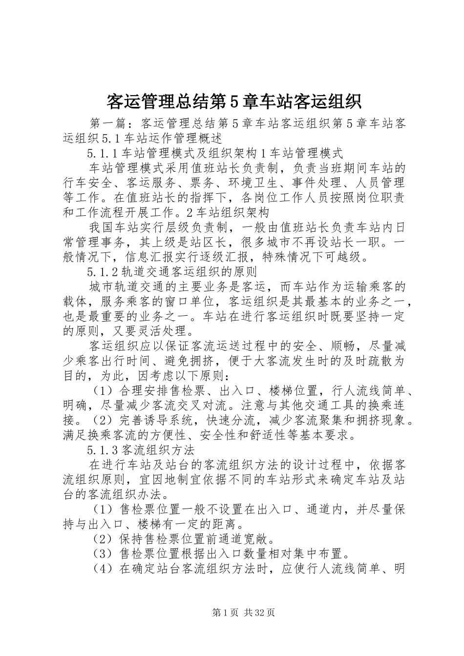 客运管理总结第5章车站客运组织_第1页