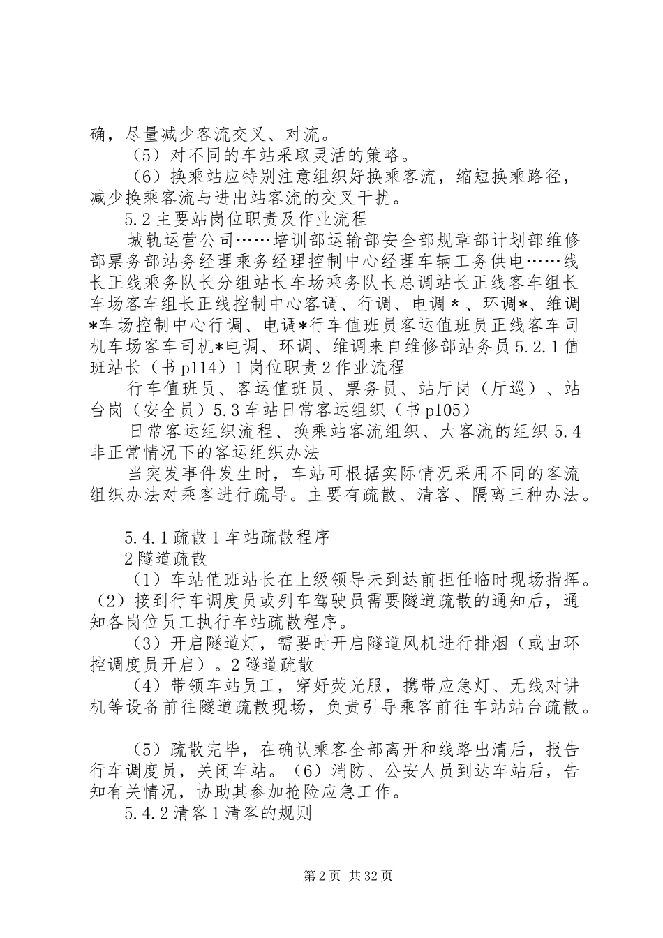 客运管理总结第5章车站客运组织_第2页