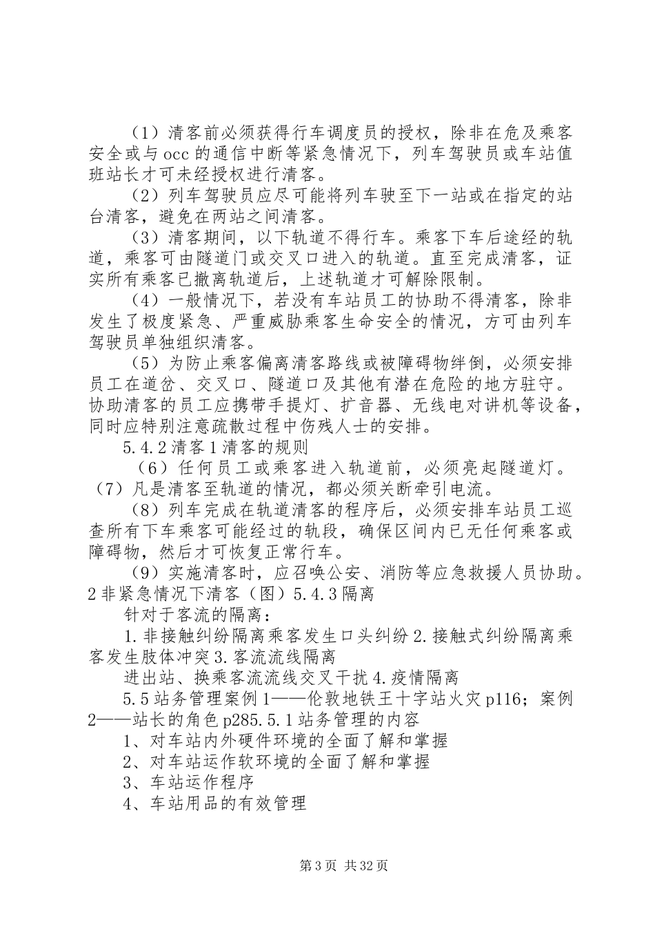 客运管理总结第5章车站客运组织_第3页