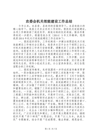 农委会机关效能建设工作总结