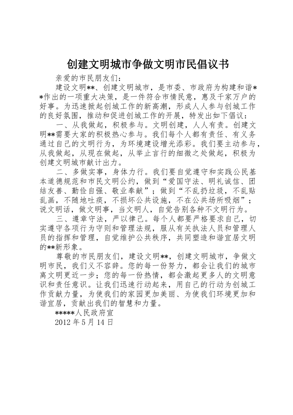 创建文明城市争做文明市民倡议书范文 (2)_第1页