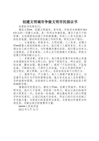 创建文明城市争做文明市民倡议书范文 (2)