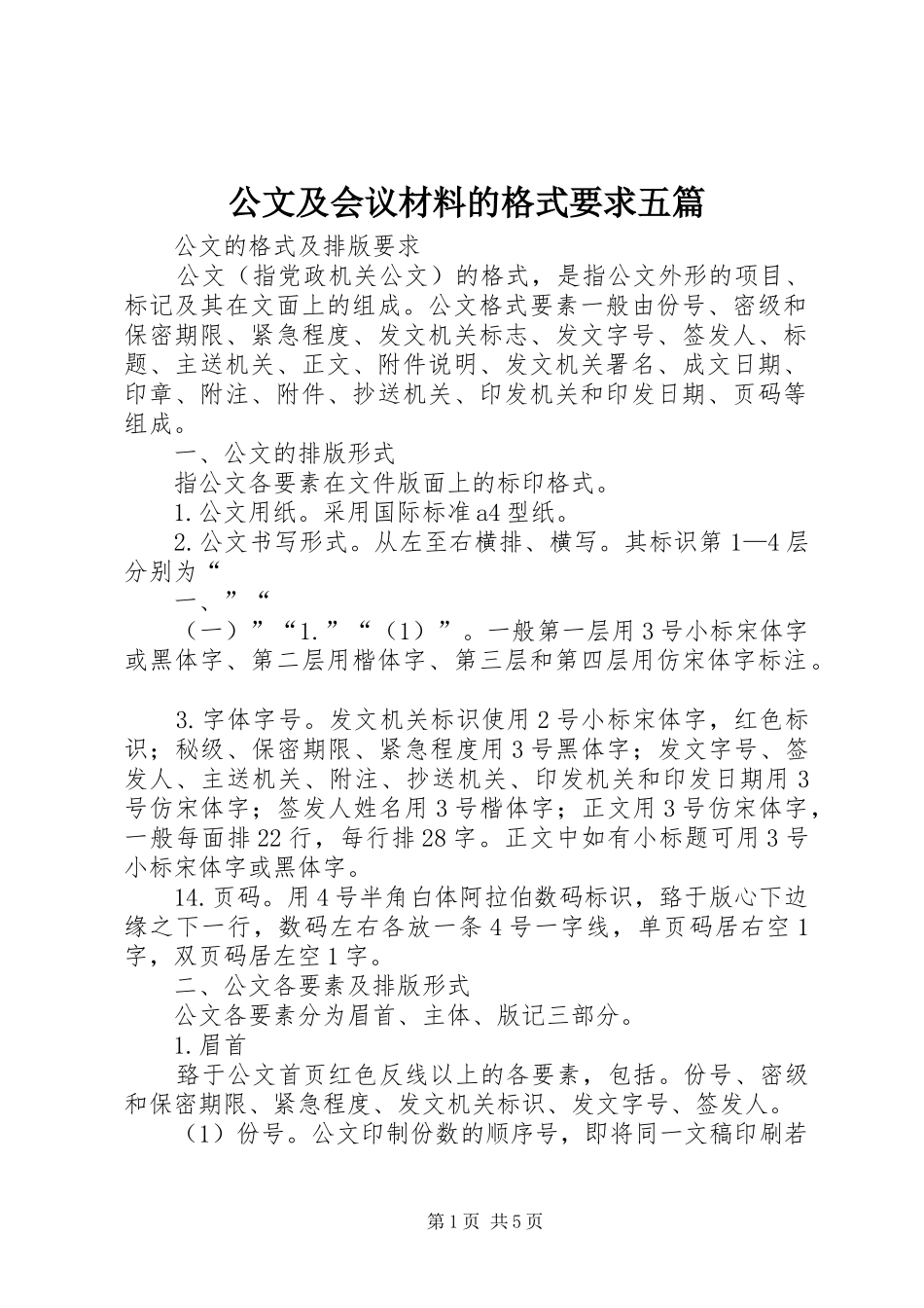 公文及会议材料的格式要求五篇 _第1页