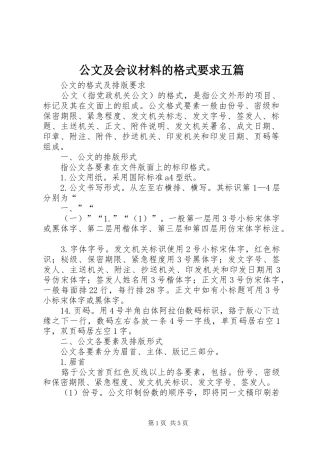 公文及会议材料的格式要求五篇 