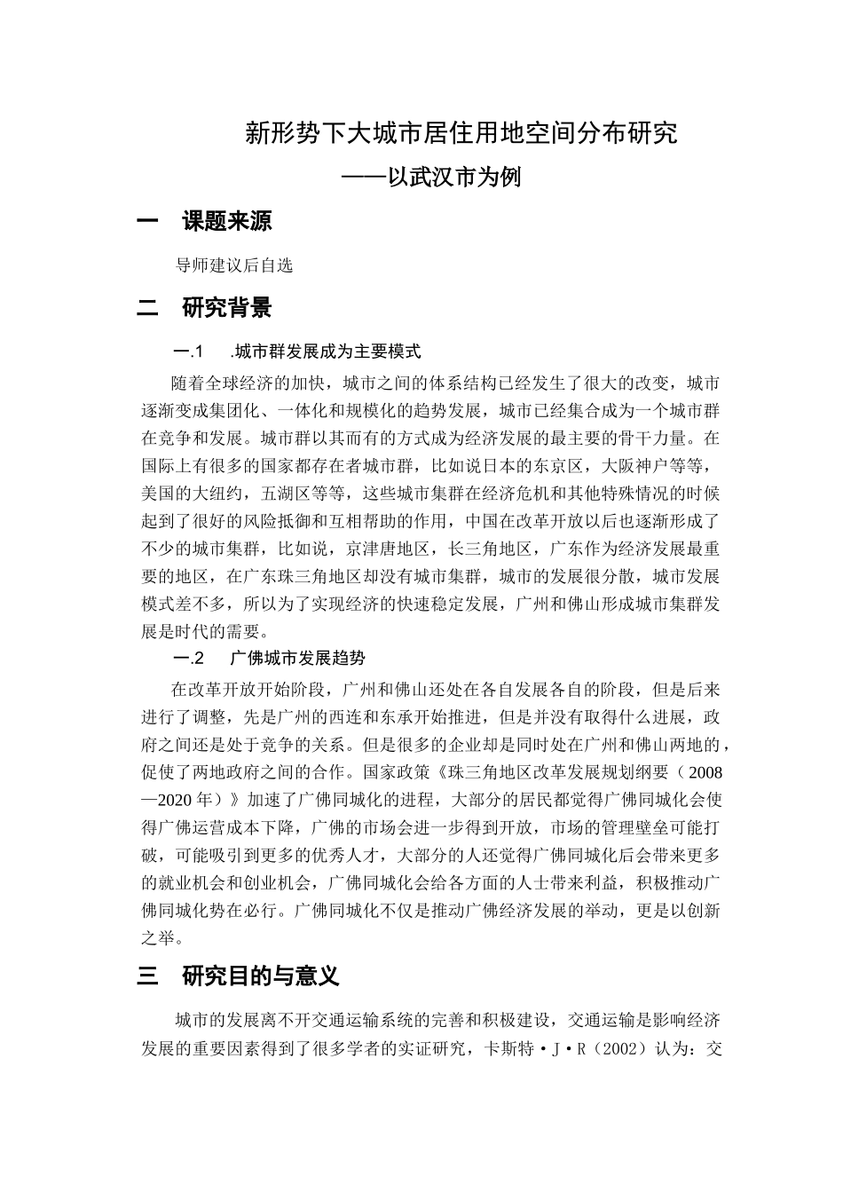 新形势下大城市居住用地空间分布研究选题 _第2页