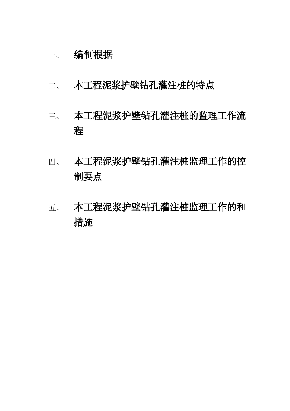 温州乐清七里港康城住宅楼泥浆护壁钻孔灌注桩工程监理细则_第1页