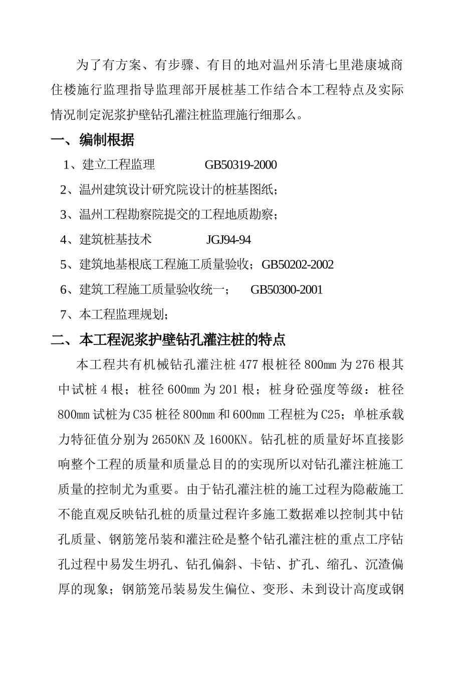 温州乐清七里港康城住宅楼泥浆护壁钻孔灌注桩工程监理细则_第2页