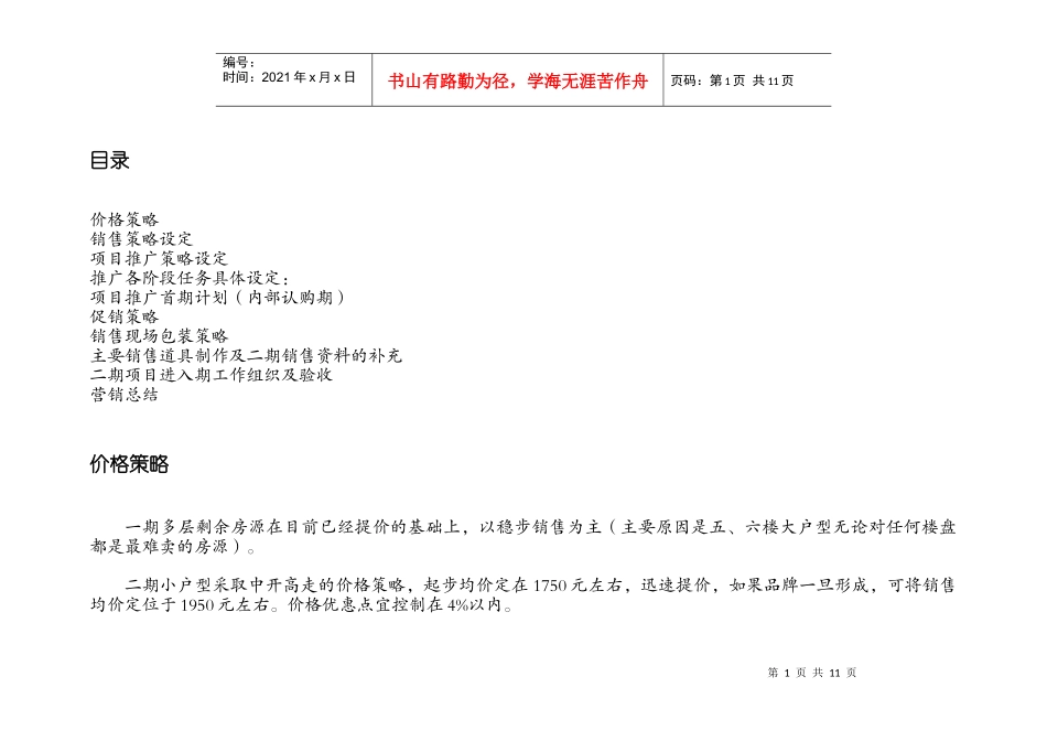 凤凰城项目推广策略及销售策略的设定_第1页