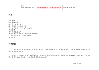 凤凰城项目推广策略及销售策略的设定