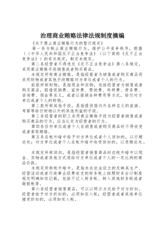 治理商业贿赂法律法规规章制度摘编