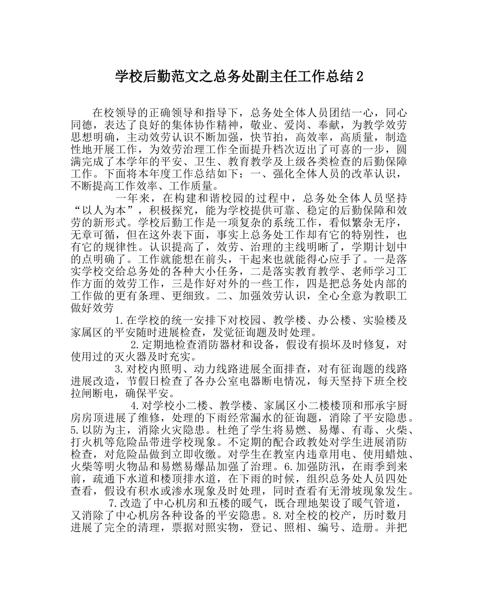学校后勤范文总务处副主任工作总结2 _第1页