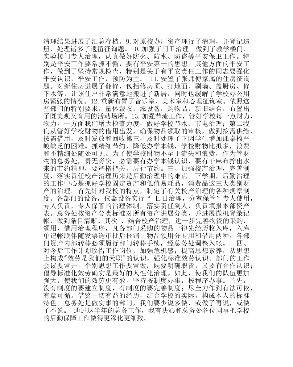 学校后勤范文总务处副主任工作总结2 _第2页