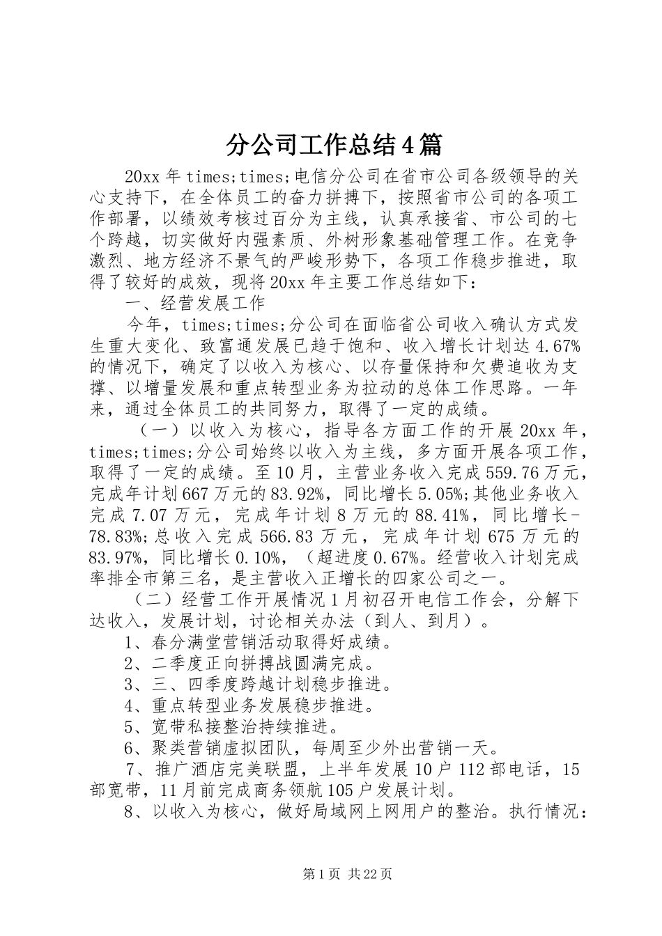分公司工作总结4篇_第1页