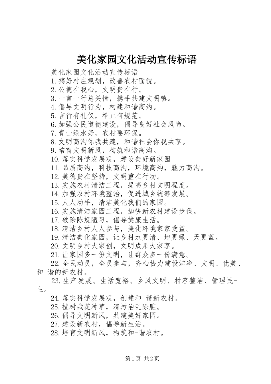 美化家园文化活动宣传标语集锦_第1页