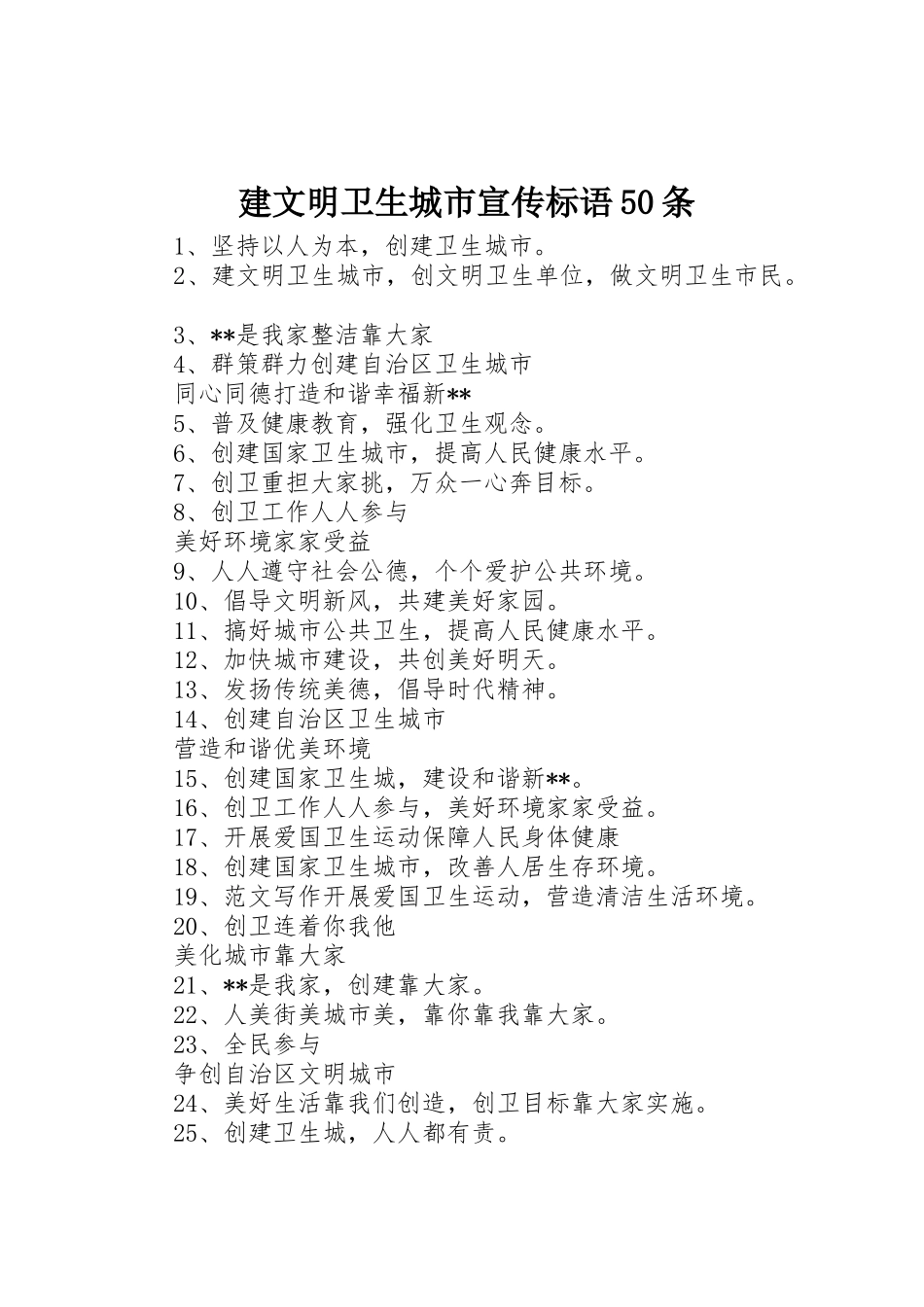 建文明卫生城市宣传标语大全50条_第1页