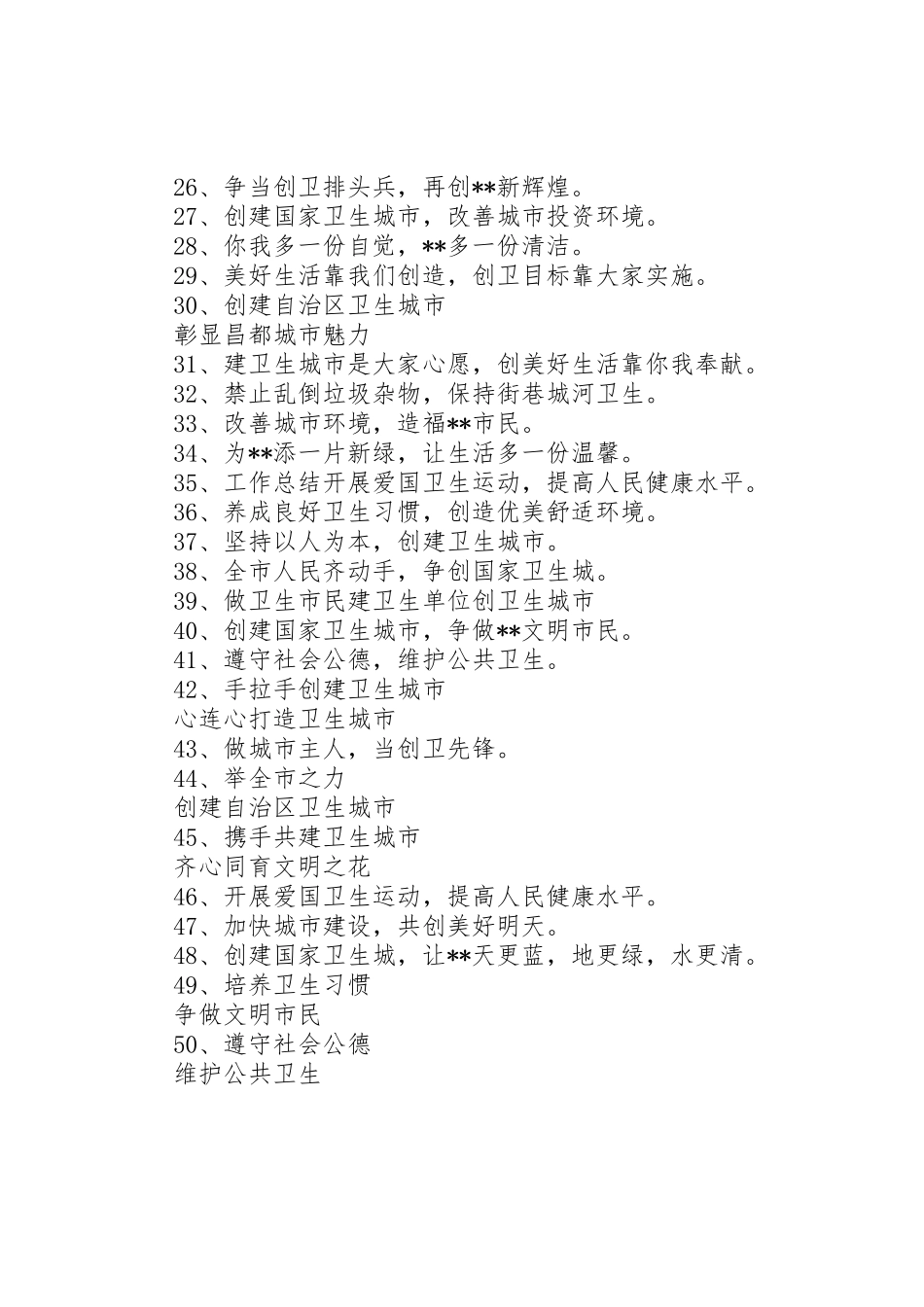 建文明卫生城市宣传标语大全50条_第2页