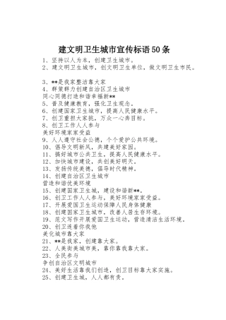 建文明卫生城市宣传标语大全50条