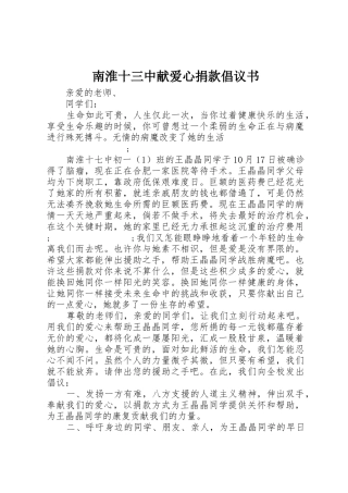 南淮十三中献爱心捐款倡议书范文