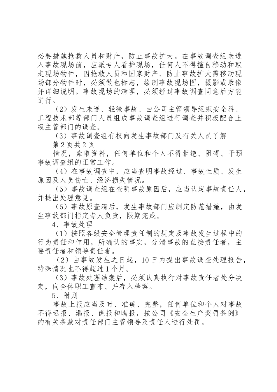 事故报告。调查处理管理规章制度_第2页