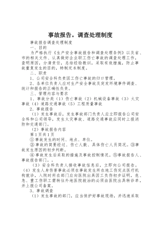 事故报告。调查处理管理规章制度