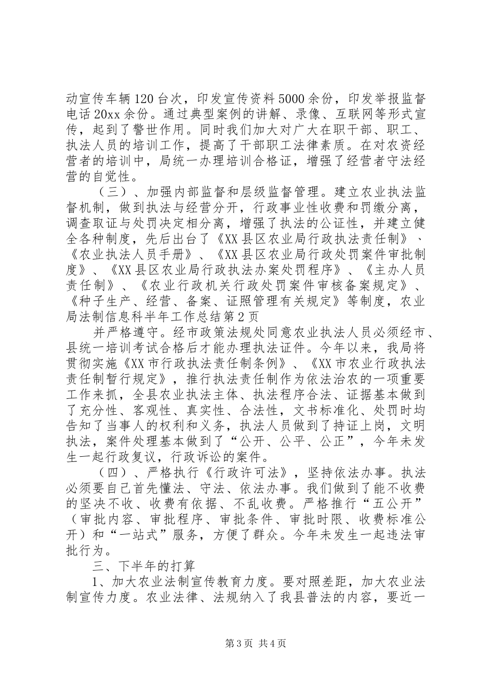 农业局法制信息科半年工作总结_第3页