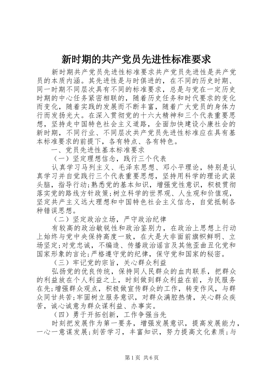 新时期的共产党员先进性标准要求_第1页