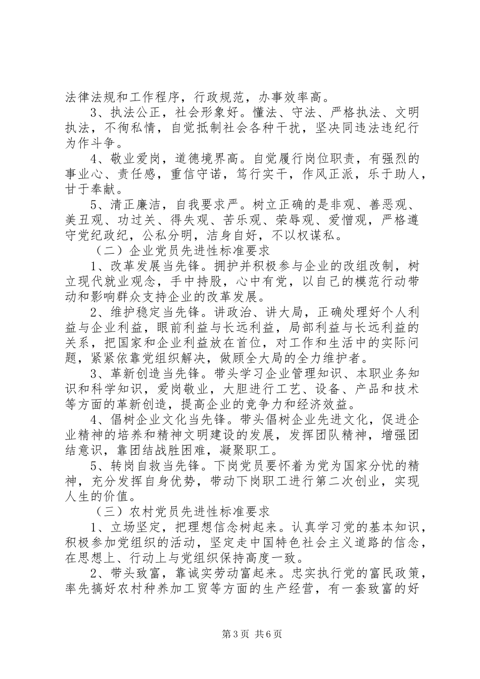 新时期的共产党员先进性标准要求_第3页