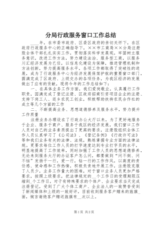 分局行政服务窗口工作总结