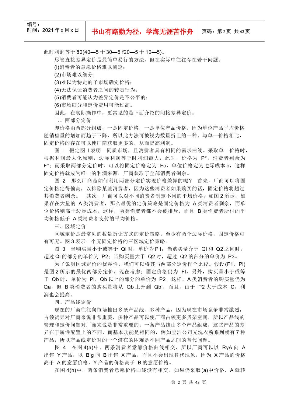价格歧视存在的条件与形式_第2页
