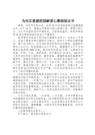 为灾区重建校园献爱心募捐倡议书范文
