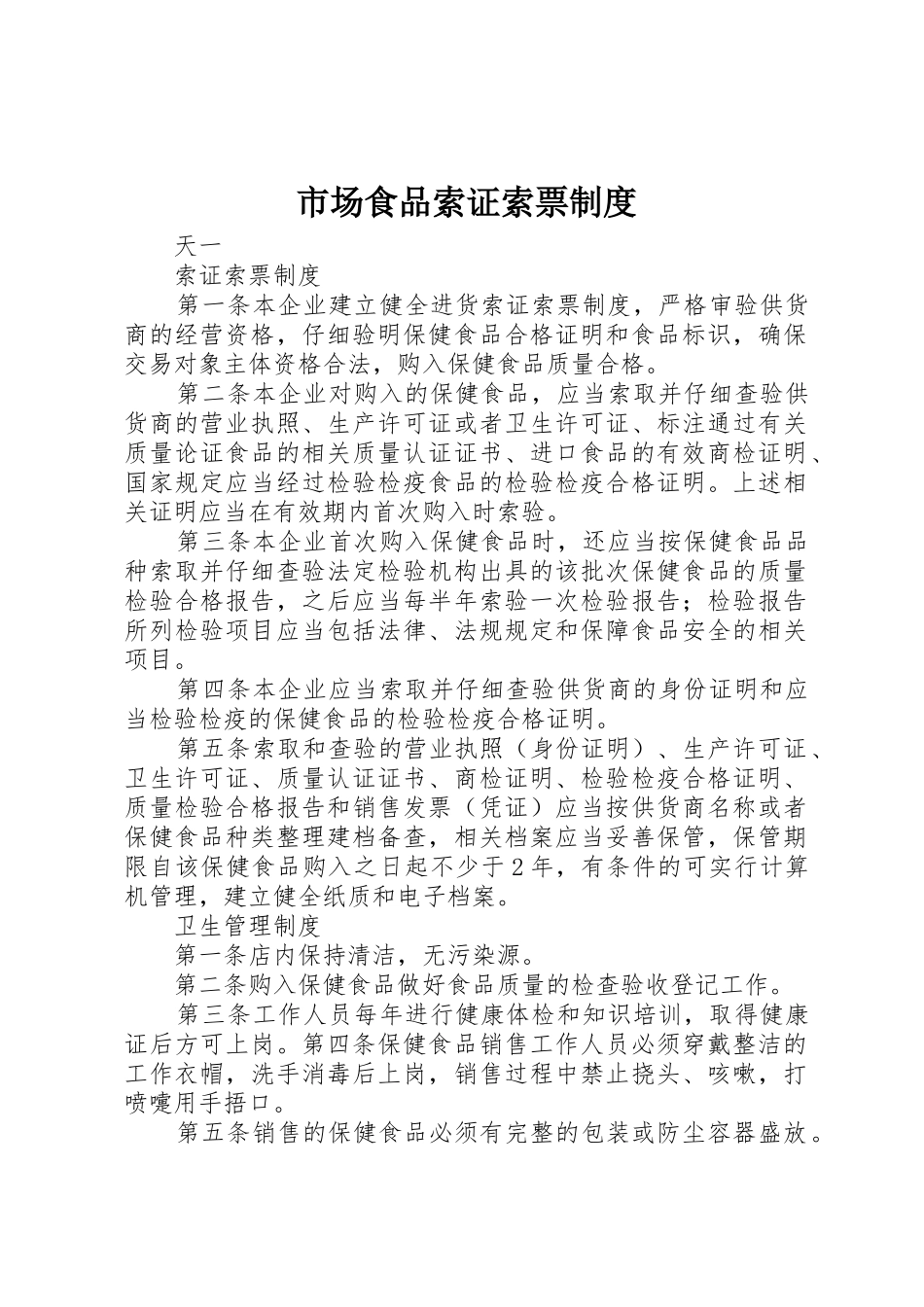 市场食品索证索票规章制度细则_第1页