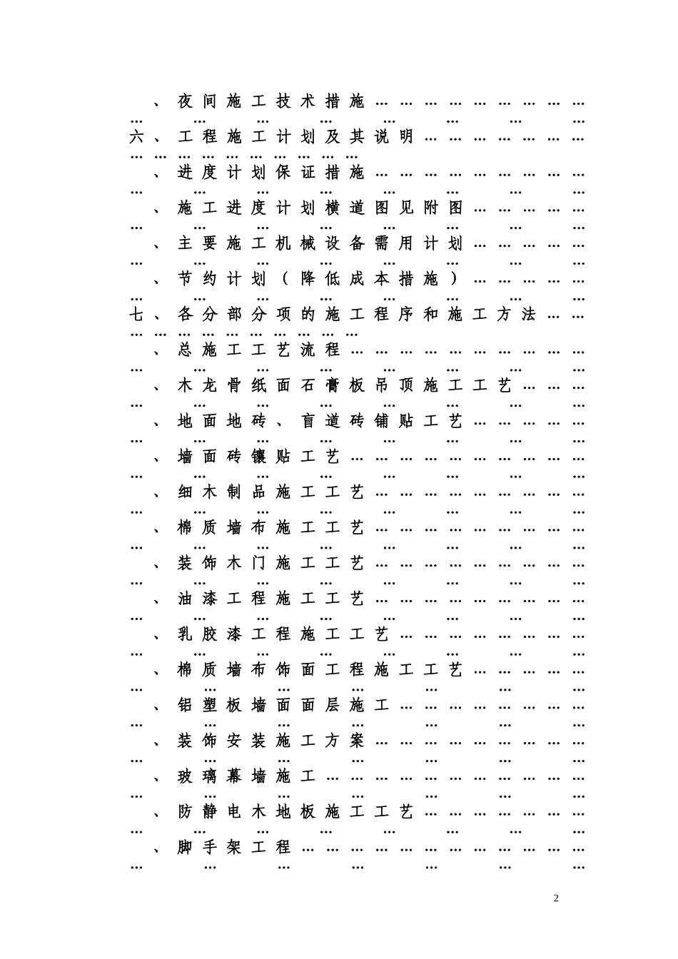 就业服务中心改造工程培训中心装修施工组织设计方案(DOC84页)_第2页