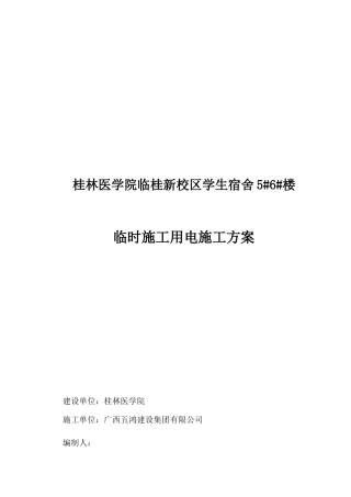 临时施工用电施工方案