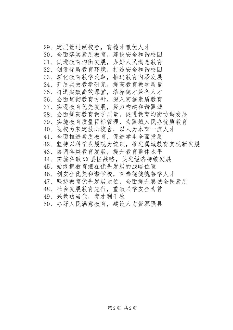 校舍安全工程标语集锦（50条）1_第2页