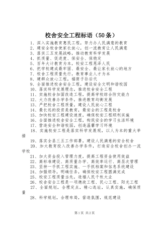 校舍安全工程标语集锦（50条）1