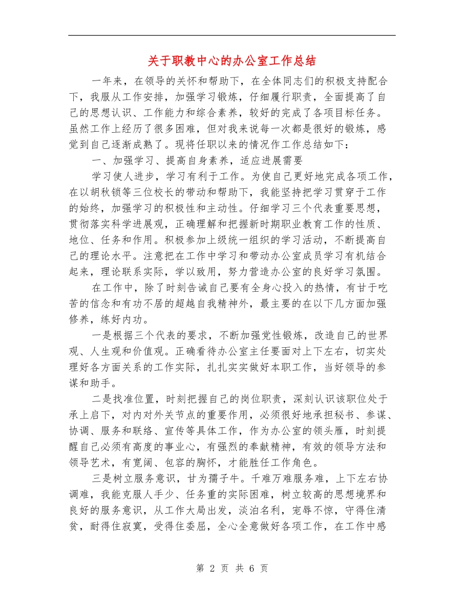 关于职教中心的办公室工作总结_第2页