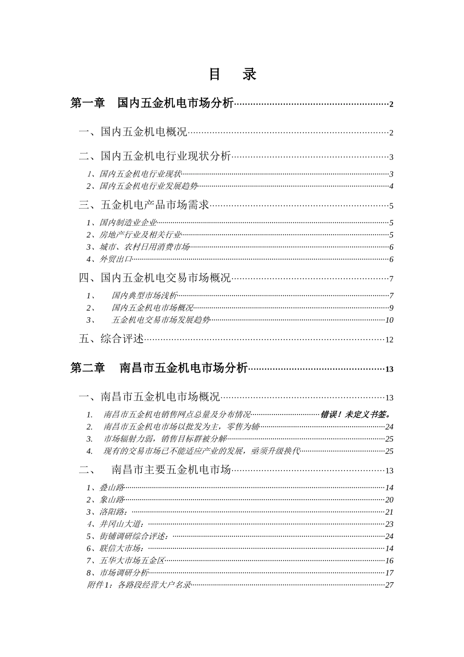 华东国际五金机电市场调研报告_第1页